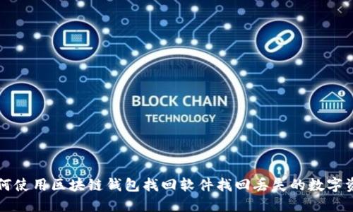如何使用区块链钱包找回软件找回丢失的数字资产