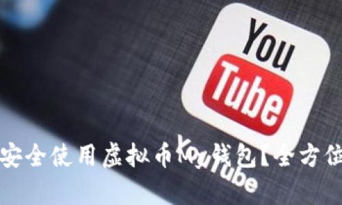 如何安全使用虚拟币My钱包?全方位指南