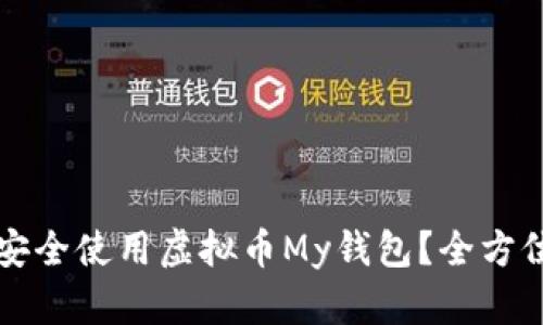 如何安全使用虚拟币My钱包?全方位指南