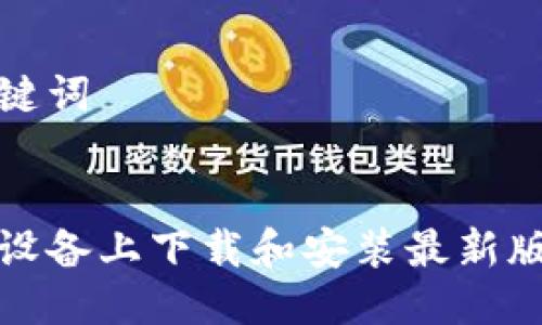 思考的与关键词


如何在苹果设备上下载和安装最新版本的TP钱包