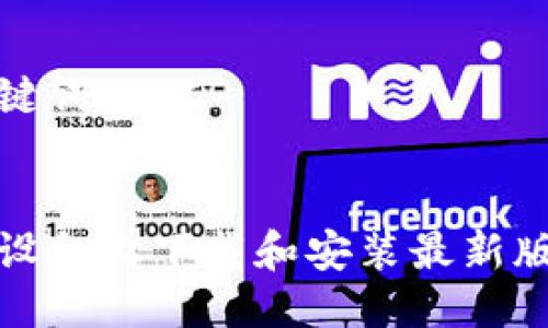 思考的与关键词


如何在苹果设备上下载和安装最新版本的TP钱包