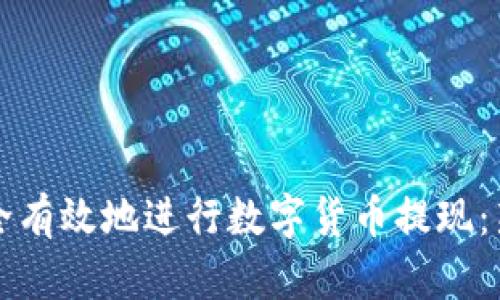 如何安全有效地进行数字货币提现:新手指南
