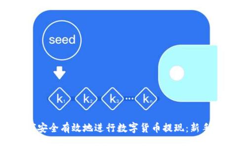 如何安全有效地进行数字货币提现:新手指南