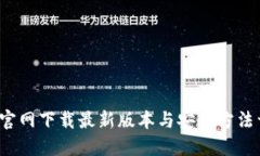  TP官网下载最新版本与安