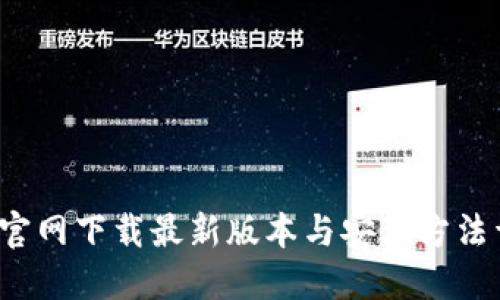 TP官网下载最新版本与安装方法详解