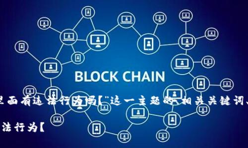 为了满足您的要求,以下是针对“topay里面有违法行为吗?”这一主题的、相关关键词、内容大纲以及围绕6个问题的详细介绍。
Topay平台的合法性分析:它是否存在违法行为?
