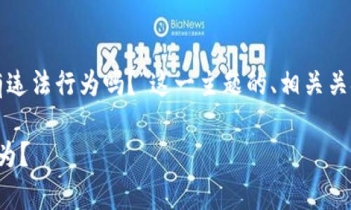 为了满足您的要求,以下是针对“topay里面有违法行为吗?”这一主题的、相关关键词、内容大纲以及围绕6个问题的详细介绍。
Topay平台的合法性分析:它是否存在违法行为?