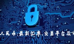 USDT兑人民币：最新汇率、