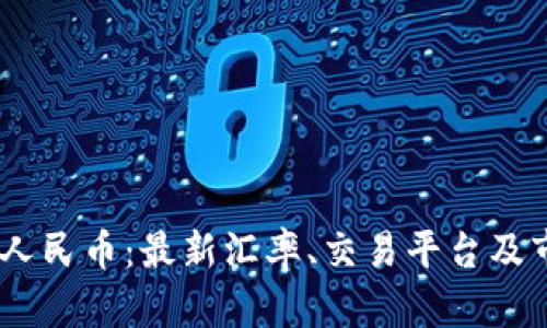USDT兑人民币:最新汇率、交易平台及市场分析