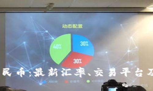 USDT兑人民币:最新汇率、交易平台及市场分析
