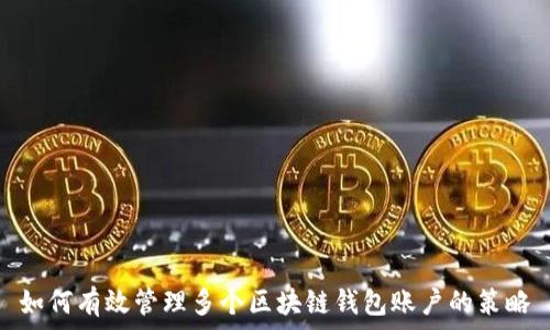   
如何有效管理多个区块链钱包账户的策略