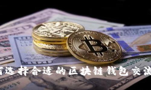 如何选择合适的区块链钱包交流群？