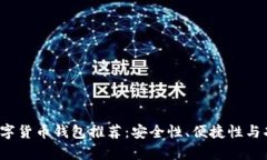 2023年最佳数字货币钱包推