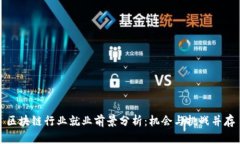 区块链行业就业前景分析
