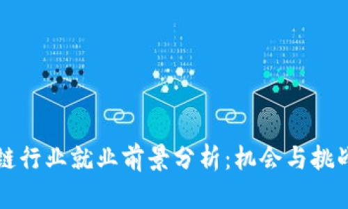 区块链行业就业前景分析:机会与挑战并存