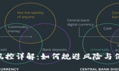Gopay钱包风控详解：如何规