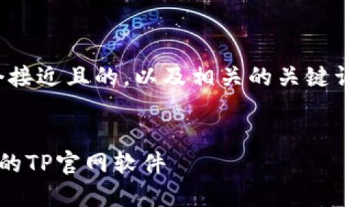 当然可以!我们来设计一个接近且的,以及相关的关键词。以下是完整的内容框架:
如何下载和安装最新版本的TP官网软件