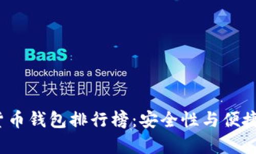 2023年区块链货币钱包排行榜：安全性与便捷性的全方位分析