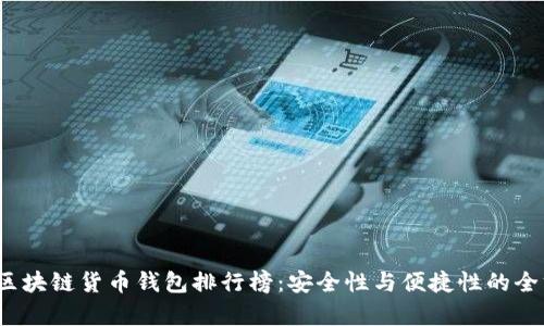 2023年区块链货币钱包排行榜：安全性与便捷性的全方位分析