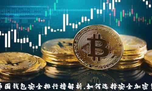 2023年币圈钱包安全排行榜解析,如何选择安全加密货币钱包?