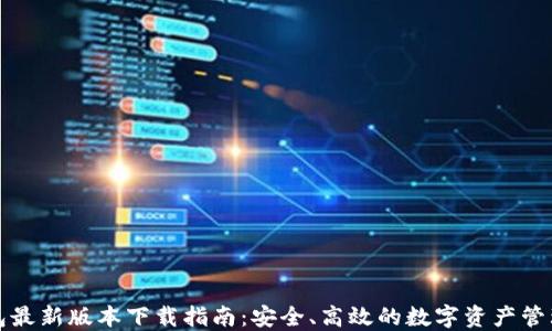 TP钱包最新版本下载指南:安全、高效的数字资产管理工具