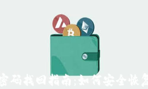 区块链钱包密码找回指南:如何安全恢复钱包号密码