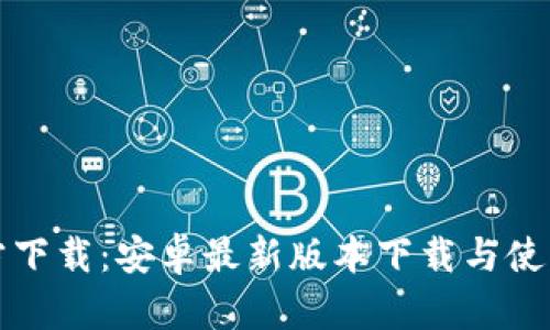 TP官方下载:安卓最新版本下载与使用指南