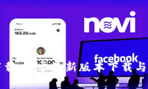 TP官方下载:安卓最新版本下载与使用指南