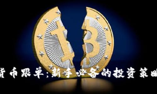 数字货币跟单:新手必备的投资策略揭秘