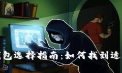 数字货币钱包选择指南：