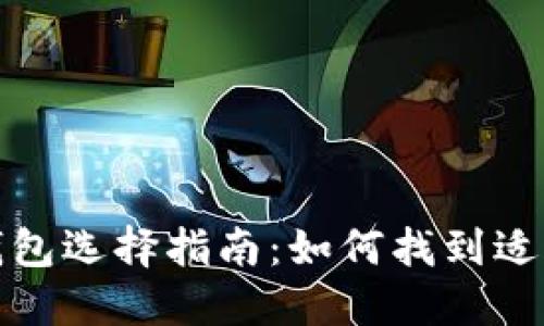 数字货币钱包选择指南:如何找到适合你的钱包