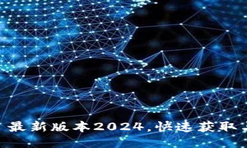 TP下载 - 最新版本2024,快速获取与安装指南