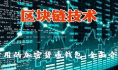 美国人常用的加密货币钱