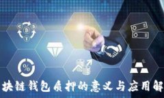   区块链钱包质押的意义与