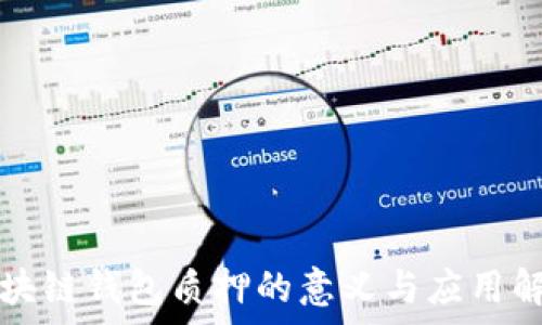 区块链钱包质押的意义与应用解析