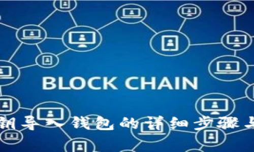 区块链私钥导入钱包的详细步骤与注意事项