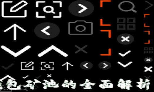 数字货币钱包矿池的全面解析与投资指南