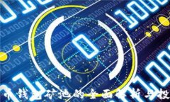 数字货币钱包矿池的全面