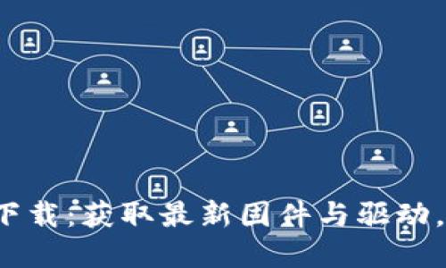 TP-Link官网下载：获取最新固件与驱动，提升网络体验