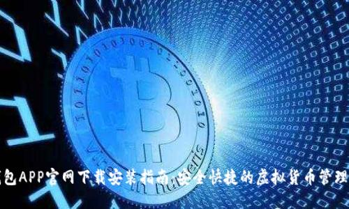TP钱包APP官网下载安装指南：安全快捷的虚拟货币管理工具