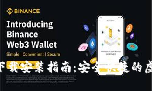 TP钱包APP官网下载安装指南：安全快捷的虚拟货币管理工具
