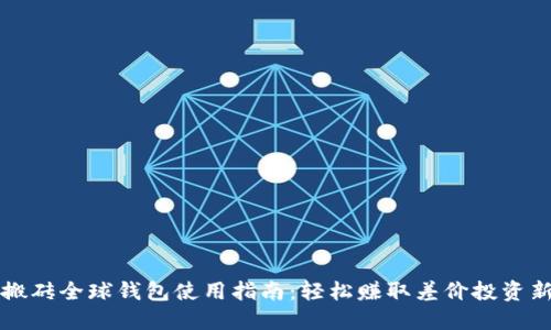 虚拟币搬砖全球钱包使用指南:轻松赚取差价投资新手必读