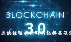2023年区块链智能搬砖钱包