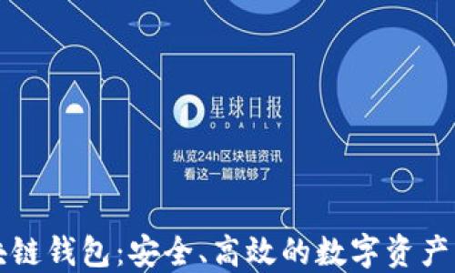 
    区块链钱包：安全、高效的数字资产管理攻略