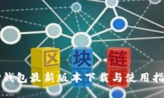 TP钱包最新版本下载与使用