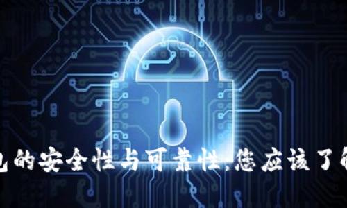数字钱包的安全性与可靠性:您应该了解的一切