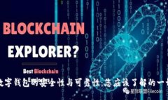 数字钱包的安全性与可靠