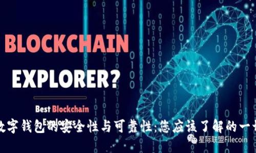 数字钱包的安全性与可靠性:您应该了解的一切