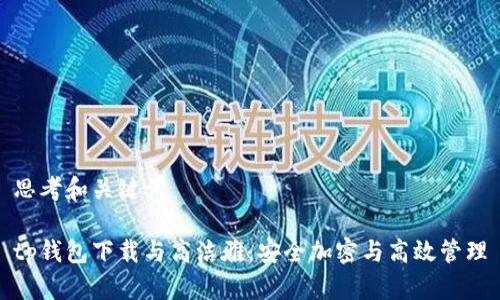 思考和关键词

tp钱包下载与高洁雅：安全加密与高效管理