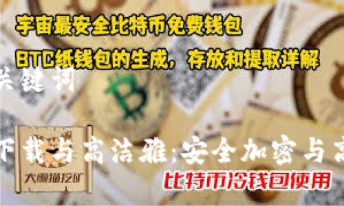思考和关键词

tp钱包下载与高洁雅：安全加密与高效管理